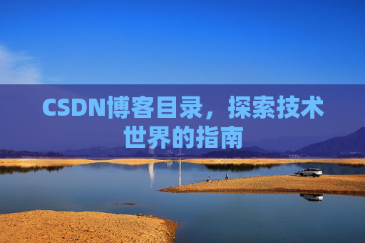 CSDN博客目录，探索技术世界的指南
